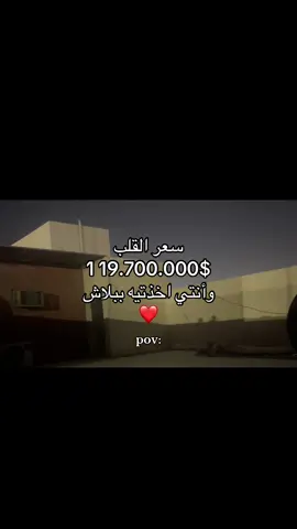 سعر القلب 119.700.000$ وأنتي اخذتيه ببلاش❤️#مالي_خلق_احط_هاشتاقات #متابعه_ولايك_واكسبلور_ا🚶🏻‍♂️ 