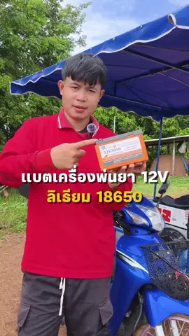 แบตลิเธียม 12 โวลท์ #แบตลิเธียมไออ้อน #แบตลิเธียม #แบตเครื่องพ่นยา 