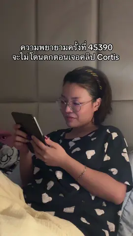 ความพยายามเอาอีกละนะ #มาติ่งกับยีนส์ #ติ่งกับTikTok #tiktokแฟนด้อม #cortis 