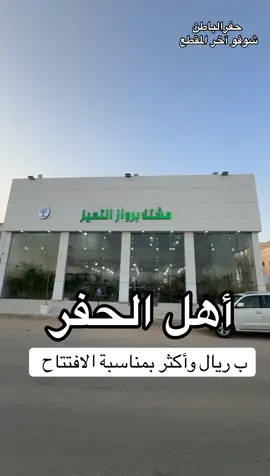 اهل الحفر اليوم جمعة 19 سبتمبر 0543613144 #حفرالباطن #حفر_الباطن #اكسبلور 