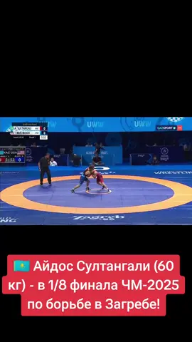 ✅ В своем стартовом поединке в 1/16 финала казахстанец прошел американца Максвелла Хоппер Блэка со счетом 7:1.