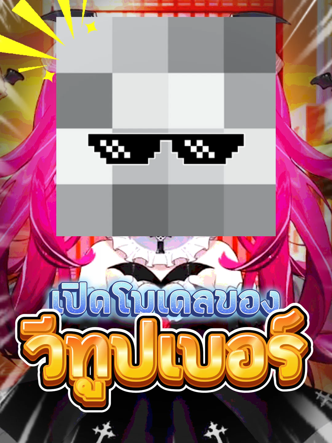 ไม่เป็นแล้ววีทูปเบอร์เป็นโจรใต้ดีกว่า! #vtuber #vtuberthai #vtuberthai #วีทูบเบอร์ #shorts