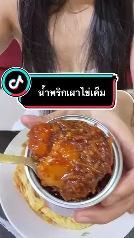 เวลากินไม่เคยห่วงสวยเลย😂 คำโตๆ #ชอบกิน #อร่อยบอกต่อ #กินโชว์ #กินเก่ง #น้ําพริก 