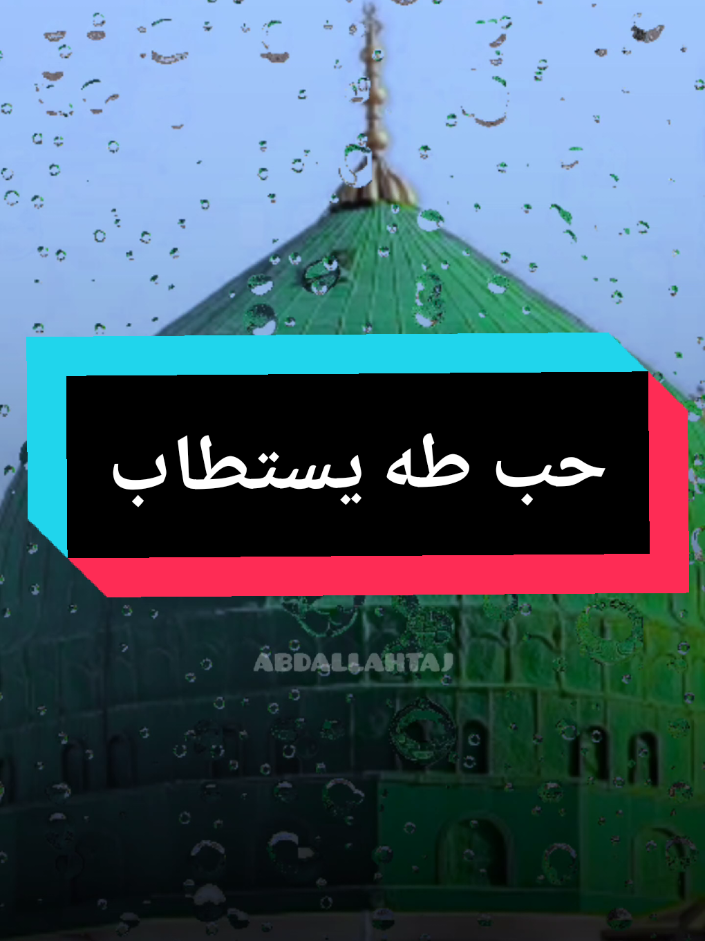 حب طه يستطاب #مديح_سوداني #مدائح_نبوية #مدائح #sudanese_tiktok #abdallah_taj 