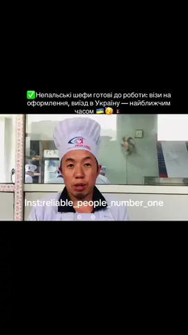 Непальські кухарі вже подали документи на українську візу та готові розпочати роботу! 🇳🇵👨‍🍳 Ідеальні для ресторанів, готелів та кейтерингу. 📩 Пишіть у директ #робота #ресторан #повар #кадри #україна 