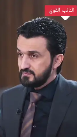 السياسة لا تعرف المهادنة ولا الضعف ، لابد من امتلاك وسائل القوة . وقوة الاداء التشريعي تتطلب العلم والخبرة والشجاعة والاستقلالية وجميعها اجتمعت في النائب رائد المالكي بتوفيق من الله. #مستمرون  #الاعلام_الرسمي 