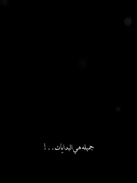 #CapCut جميله هي البدايات 💫🖤  #قالب_جاهز_نار🔥 #حط_صورتك_ومبروك_عليك_التصميم✍️ #fyp #fypツ #الهاشتاقات_مالها_داعي  @عامر الخوذيري  . . . . . #ترند_شاشه_سوداء_🙋❤ #قوالب_راكيز #f #الشعب_الصيني_ماله_حل😂😂 