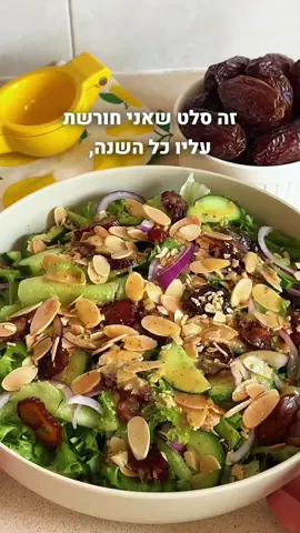 רכיבים - ראש חסה לאליק - 3 מלפפונים חתוכים לחצאי ירח  - בצל סגול/ירוק חתוך לרצועות  - חצי כוס פרוסות שקדים קלויים (להוסיף בסוף)  אפשר להחליף גם לאגוזי מלך קצוצים.  - 5 תמרי מג’הול מגולענים (חתוכים לפרוסות) / כוס רימונים/ רצועות תפוח ירוק חתוך לרוטב: - רבע כוס שמן זית - 2 כפיות גדושות חרדל דיז’ון  - כף גדושה דבש - כפית מלח הימלאיה/רגיל  - חצי לימון סחוט - 3 כפות מים קרים - אפשר להוסיף 2 שיני שום כתושות מערבבים היטב עד לאמולסיה, מוזגים לפני הגשה ונהנים מכל ביס #סלט #סלטלחג  #מתכוןלחג  #סלטירוק  #שולחןחג