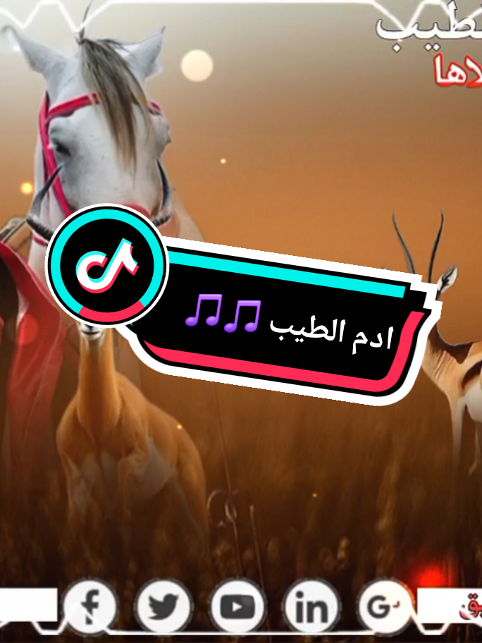 #الفنان_ادم_الطيب #تصميم_فيديوهات🎶🎤🎬 #creatorsearchinsights #هشتاقات_تك_توك_ppppppppppp_تصميمي🎬🎧_إعادة_نشر #متابعه_ولايك_واكسبلور_احبكم_ @ابن العربان بني سيف𓄂𓅃🎶《◇》 @ابووجن المسيري (اللنتحاري) 1 