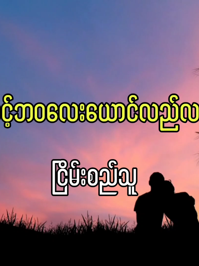 မောင့်ဘဝလေးယောင်လည်လည် တေးဆို-ငြိမ်းစည်သူ #မောင့်ဘဝလေးယောင်လည်လည် #ငြိမ်းစည်သူ #မူရင်းကိုcrdပေးပါတယ် #feelsong😥 #yanpaing 