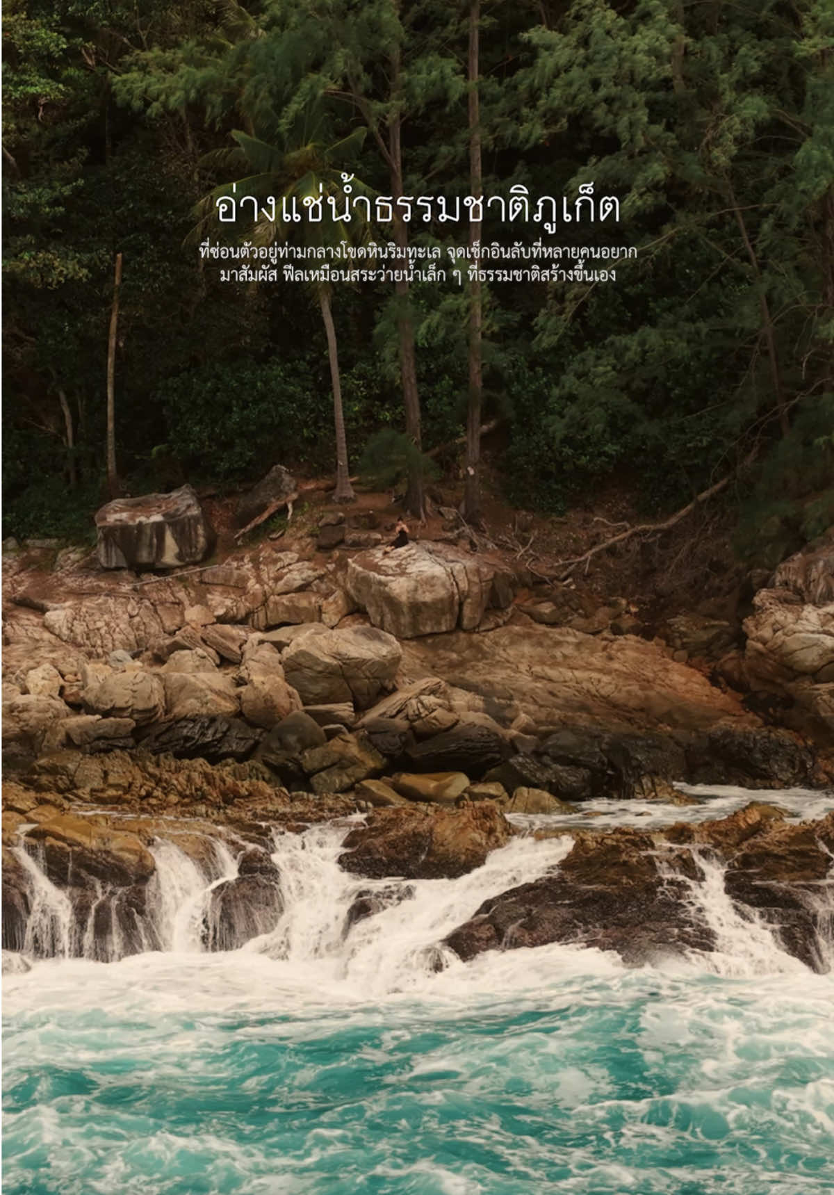 Kamala Beach Rock Ponds #อ่างแช่น้ำธรรมชาติกมลา วันนี้คลื่นเเรงเลยพลาดแช่น้ำในบ่อหินธรรมชาติ แต่ได้เห็นพลังคลื่นทะเลแบบใกล้ ๆ ก็ฟีลอีกแบบเลย 🌪️