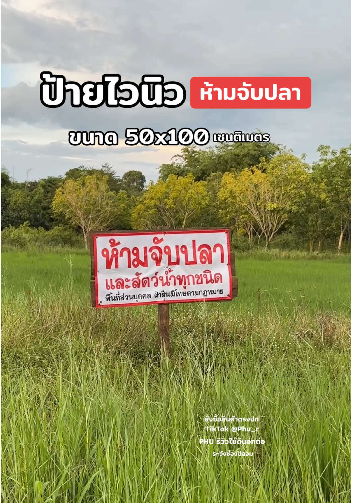 ติดไว้อุ่นใจ ป้ายไวนิล ห้ามจับปลาและสัตว์น้ำทุกชนิด ขนาด 50x100 เซนติเมตร ทนแดดทนฝน #ป้ายไวนิล #ป้าย #ป้ายห้ามจับปลา #ป้ายไวนิลคุณภาพ