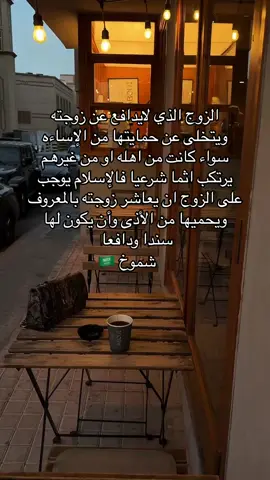 الزوج الذي لايدافع عن زوجته  ويتخلى عن حمايتها من الإساءه  سواء كانت من اهله او من غيرهم  يرتكب اثما شرعيا فالإسلام يوجب  على الزوج ان يعاشر زوجته بالمعروف  ويحميها من الأذى وأن يكون لها  سندا ودافعا #explorepage✨ #اقتباسات🖤 #شموخ🇸🇦 #اكسبلورexplore #خواطر #اقتباساتي📜 #خواطر077 #خواطر_من_القلب💘 #اكسبلورexplore❥🕊🦋💚❤ #اقتباسات #خواطري_المبعثرة_بقلمي #