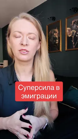 Эмиграция - это тишина, в которой ты ищешь своё имя. ⠀ Новый язык, где даже простое слово даётся с боем. Новые улицы, к которым приходится привыкать заново. Люди смотрят на тебя и видят неумелость. А внутри ты знаешь: ты гораздо больше. ⠀ Ты несёшь одиночество, как чемодан, который никто не поможет поднять. Ты ошибаешься в мелочах и краснеешь, будто в чём-то виноват. Ты смеёшься не в ту секунду. Ты молчишь, когда хочешь накричать и отстоять себя. ⠀ Но именно здесь рождается новая сила. В каждом неверном слове. В каждом падении, после которого ты снова встаёшь. В каждом шаге по земле, которая когда-то была чужой. ⠀ Ты доказал себе: ты умеешь жить без карты, без помощи, без банковского счета. ⠀ Ты собрал себя заново, и теперь тебя уже не сломать. ⠀ Помни: если ты прошёл через это, ты можешь пройти через всё. ⠀ Если бы вы сейчас вернулись в прошлое, вы бы сделали выбор мигрировать снова? ⠀ #немецкиемюсли #немюсли 