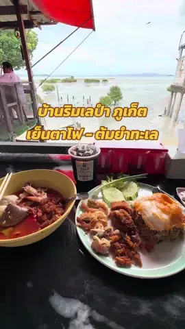 เป็นร้านที่อยากแนะนำมากๆร้านเย็นตาโฟต้มยำทะเลที่วิวดีมากๆ พิกัด ซอยเกาะแก้ว 6 ( สะปำ ) 🌊🍴🍜 #บ้านริมเลปําเย็นตาโฟต้มยําทะเล #ภูเก็ต #phuket #ขึ้นฟีดเถอะ 