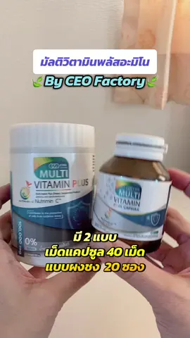 #มัลติวิตามิน #วิตามินรวม #วิตามินรวมซีอีโอแฟคตอรี่ #ceofactorythailand 