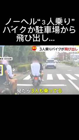 #「事故の危険も」#ノーヘル“３人乗り”#バイクが駐車場から飛び出し#typ