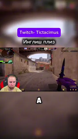 Как на родном заговорил | ВСЕ СТРИМЫ ТУТ —> Twitch:Tictacimus #cs2moments #рекомендации #нарезки #tictacimus #cs2 