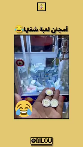 أحسن لعبة تبع تا لخر🤔🔥 #عجائب #غرائب #فكاهة #كوميدي #لعبة_الحظ 