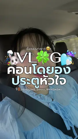 เปียกชุ่มไปอีกคอน😂☔️🩵🐰 #Vlog #DOYOUNG_Doors #DOYOUNG_Doors_in_BANGKOK #ติ่งกับtiktok #แองกี้จิง 