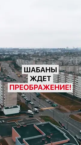 Шабаны ждет преображение! #минск #шабаны #минсксейчас #минскаяобласть #беларусь 
