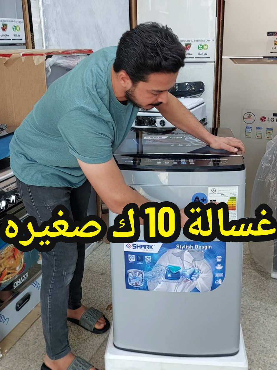 غسالة اوتوماتيك ١٠ كيلو ماركة شارك حجم صغير وناعم تكفي نفرين او وياهم طفل صغيرونه ومتاخذ مساحه عرضها نص متر ومتسحب كهرباء هواي وضمانها ٥ سنوات حقيقي ولونها مميز  عنوانه بغداد الطوبجي تقاطع الفراشة  07705107176  #عراق #بغداد 