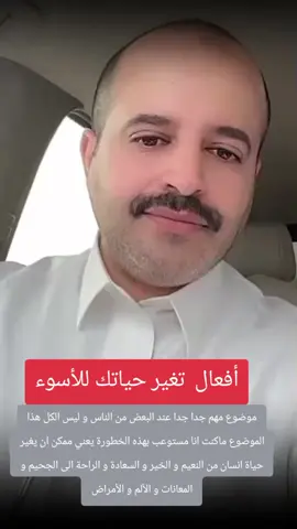 موضوع مهم جدا جدا عند البعض من الناس و ليس الكل هذا الموضوع ماكنت انا مستوعب بهذه الخطورة يعني ممكن ان يغير حياة انسان من النعيم و الخير و السعادة و الراحة الى الجحيم و المعانات و الألم و الأمراض #استشارات_نفسية #رائد_بن_حسين #الله #fyp #حسن_الظن_بالله 