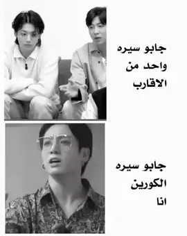 ألا الكورين😍. #ناس #سيره #اقارب #كوريا #مالي_خلق_احط_هاشتاقات🧢 