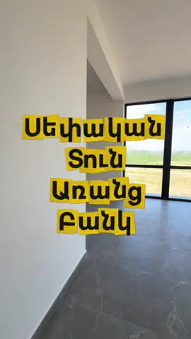 ✨ Երազանքդ թող դառնա հասցե 🤩 💰 0% ԿԱՆԽԱՎՃԱՐ 📉 0% ՏՈԿՈՍԱԴՐՈւՅՔ Ահա ինչպես է սկսվում դեպի քո տուն տանող ճանապարհը․ 1️⃣ Ընտրում ես հողատարածք թաղամասի ներսում։ 2️⃣ Կնքում ենք նոտարական պայմանագիր՝ առանց բանկի միջամտության։ 3️⃣ Անմիջապես ստանում ես հողատարածքի սեփականության վկայականը՝ որպես երաշխիք։ 4️⃣ Վճարումները կատարում ես համաձայն պայմանագրի՝ առանց տոկոսների, քեզ հարմար գրաֆիկով։ 5️⃣ Սկսվում է շինարարությունը, և տունը հանձնվում է 2-րդ տարում։ 6️⃣ Տեղափոխվում ես քո նոր տուն ու վայելում հարմարավետ կյանքը 🏡✨ 📞 Մանրամասների համար՝ ☎️ 033 69 69 69 (WhatsApp / Viber) ☎️ 033 59 59 59 (WhatsApp) ‼️ Զանգերին պատասխանում ենք աշխատանքային ժամերին 🚨 📍 Գրասենյակ՝ 🏢 Աշտարակի խճուղի 2/2 (Վահագնի թաղամասի դիմացի փողոց)