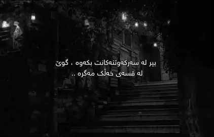 قسەی خەڵک🖤.. #سامۆsamo #active #foryoupage #fyp #foryou 