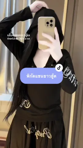 คือแมตช์กับกางเกงตัวไหนก็เท่🖤 #เสื้อแขนยาว #เสื้อแขนยาวมีฮู้ด #ครีเอเตอร์tiktok #fypシ゚viral #tiktok  @แพรวาเองฮับ 