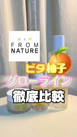 「冬の乾燥対策に！美容皮膚科帰り肌をおうちで✨FROMNATURE ビタ柚子グローライン 徹底比較」 @fromnature_korea 프럼네이처  Qoo10で購入🉑！ 🍋 トナー VITA YUJA GLOW TONER 	•	主な効果 ✅ 美白・透明感アップ ✅ シワ改善サポート ✅ 保湿・キメケア ✅ 肌バリア強化 	•	特徴的ポイント 軽いウォーターテクスチャーでスッと浸透 	•	おすすめの使い方 洗顔後すぐに使って、透明感のベース作り ⸻ 🍋 セラム VITA YUJA GLOW SERUM 	•	主な効果 ✅ 美白＋シワ改善W機能 ✅ ビタミンカプセルで集中ケア ✅ 肌バリア強化 ✅ 皮脂＆毛穴ケア 	•	特徴的ポイント ビタミンカプセル入りでハリと輝きをプラス 	•	おすすめの使い方 重ね塗りでトーンアップ／ファンデ前に混ぜてツヤ演出 ⸻ 🍋 クリーム VITA YUJA GLOW CREAM 	•	主な効果 ✅ 美白＋シワ改善 ✅ 高保湿・潤い長持ち ✅ ビタミンCカプセルでツヤ肌 ✅ 集中ナイトケア 	•	特徴的ポイント 濃厚でリッチな保湿クリーム 	•	おすすめの使い方 デイリーは水分クリーム感覚／ナイトケアはスリーピングパックに #フロムネイチャー #韓国美容 #韓国スキンケア #美白ケア #ツヤ肌ルーティン 