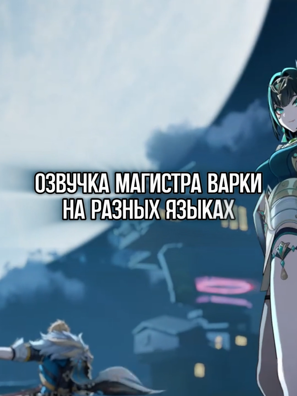 А на какой озвучке играете вы ? #варка #varka #геншинимпакт #GenshinImpact #озвучка 