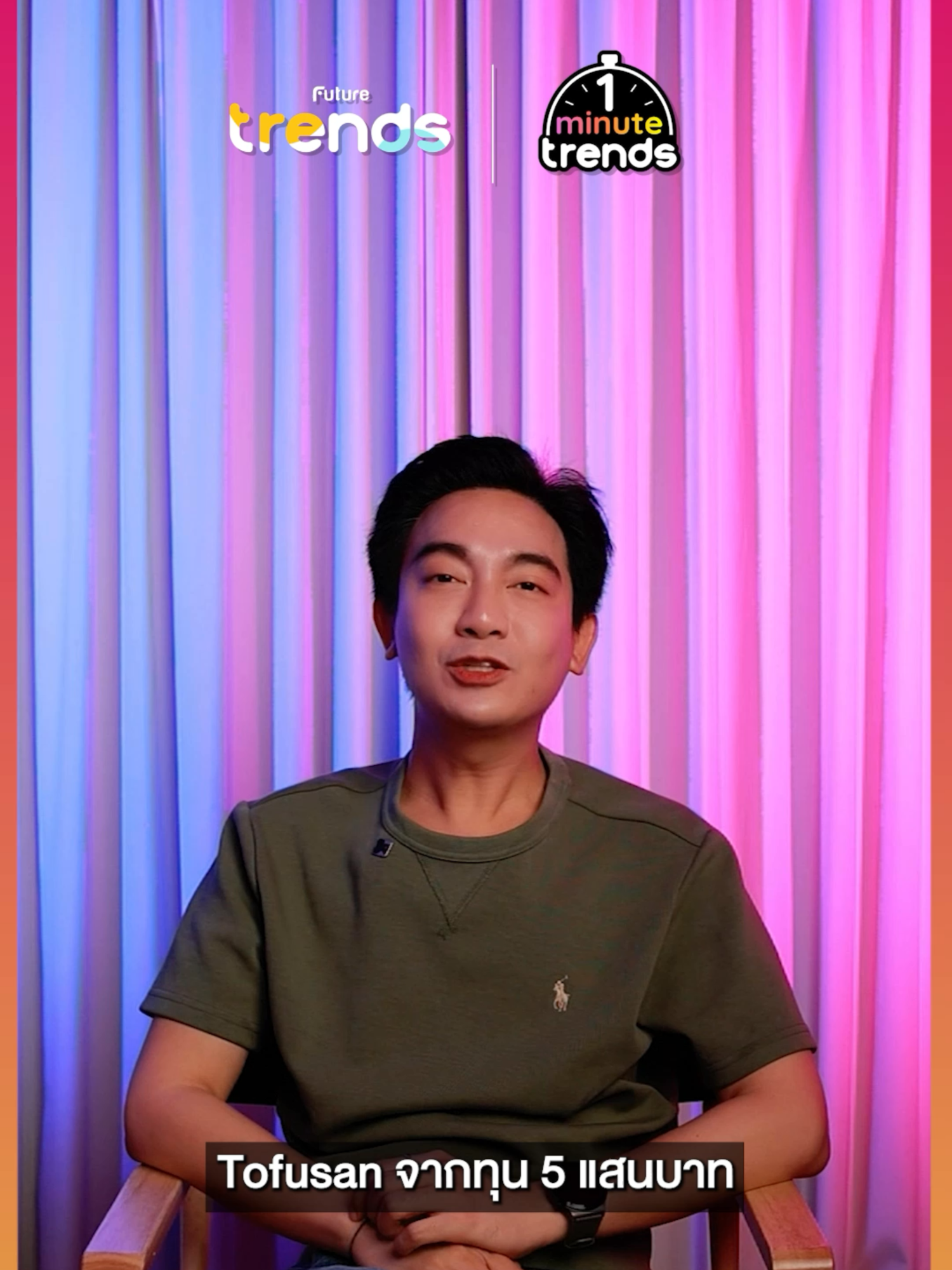 Tofusan ทำยังไง? จากทุน 5 แสนบาท สู่ยอดขาย 1,200 ล้าน! EP.98 | Future Trends มาฟังเส้นทางธุรกิจ Tofusan จากทุน 500 ล้าน สู่ 1,200 ล้านบาทในวันนี้! พบมุมมองการทำธุรกิจที่ไม่ธรรมดา เรียนรู้เคล็ดลับ วิธีคิดได้ที่ Scale Fast 2025 ลงทะเบียน : https://bit.ly/41KAFzT #1minutetrends #trends #futuretrends #Tofusan
