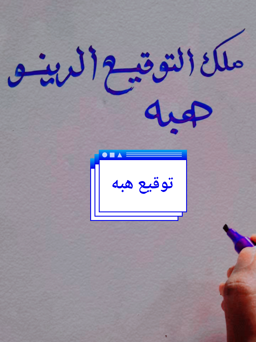 #توقيع هبه #fyp  #fouryou  #ملك_التوقيع_الرينو🇸🇩  #مشاهدات_ملك_التوقيع_الرينو🇸🇩 