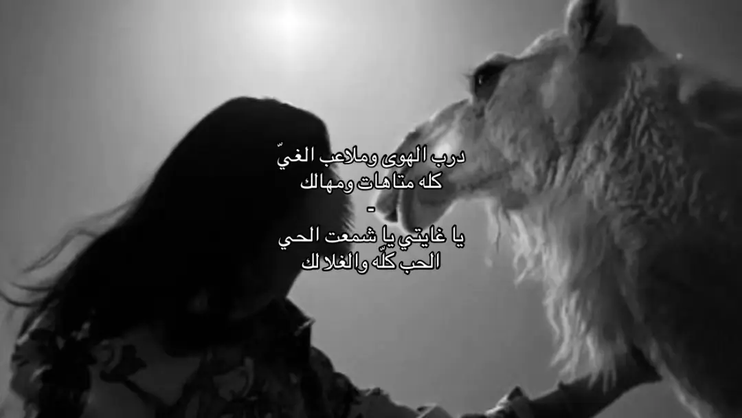 درب الهوى وملاعب الغيّ كله متاهات ومهالك يا غايتي يا شمعت الحي الحب كلّه والغلا لك