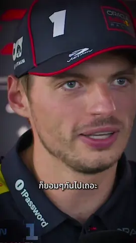 ใครจะยอมก็ยอมแต่แม็กซ์ไม่ยอม #f1 #formula1 #maxverstappen #redbullracing #tamula1 