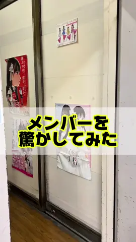 リアルガチで驚かしました😊 ごめんなさい🙏 #NMB48 #アイドル #ドッキリ #個性 #十人十色  @青原 和花 @まつさく @あみあみのふく @宮本杏海【NMB48】 @芳賀 礼 @泉綾乃 @松本海日菜【NMB48】 @新澤菜央 @池 帆乃香 @舟橋 礼菜 @小嶋花梨 @NMB48 研究生 