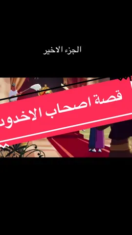 قصة اصحاب الاخدود #قصص_من_القرآن #قصص #العرب #اكتشف_المحتوى_العربي