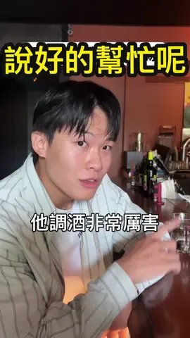 兄弟知道的太多了⋯ #搞笑 #酒吧 #約會 