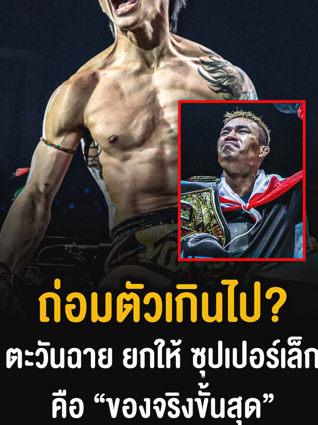 #ตะวันฉายยกซุปเปอร์เล็กคือ “ของจริงขั้นสุด” #ซุปเปอร์เล็ก #มวยไทย #one #onechampionship #วันลุมพินี #ONEลุมพินี #[hko,;p #,;p #;yo]6,rbou