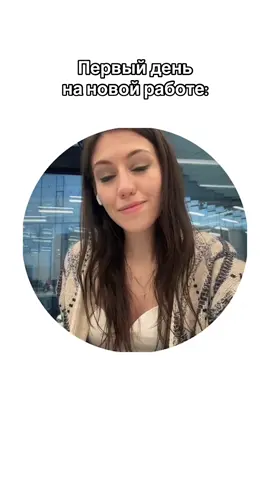 И так каждый раз 🥲 #работа #офис #увольнение #тренды 