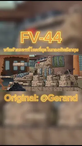 FV-44 หรือตัวละครที่โหดที่สุดในกองทัพอังกฤษ