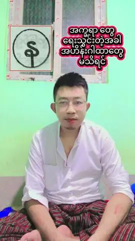 အက္ခရာတွေရေးတဲ့အခါ  အဟိန်းမသိရင် အဲလိုလေး ရွတ်လို့ရတယ် #ဆရာကြီးဦးရဲရင့်  #ဆေးတော်ပိုင်စုတ်တော်ကိုင်  #ရွှေရင်ကျော်ဣစ္ဆာသယမဟိဒ္ဓိစေဂိုဏ်းတော်  #အထက်လမ်းဝိဇ္ဇာပညာရပ်  #followသွားဖို့မမေ့နဲ့နော်😁 @ဆရာဦးသီဟနိူင်(ရွှေရင်ကျော်) @(ရွှေရင်ကျော်)ဆရာတေဇာအောင် @Thant Sin Moe @heinaung768 