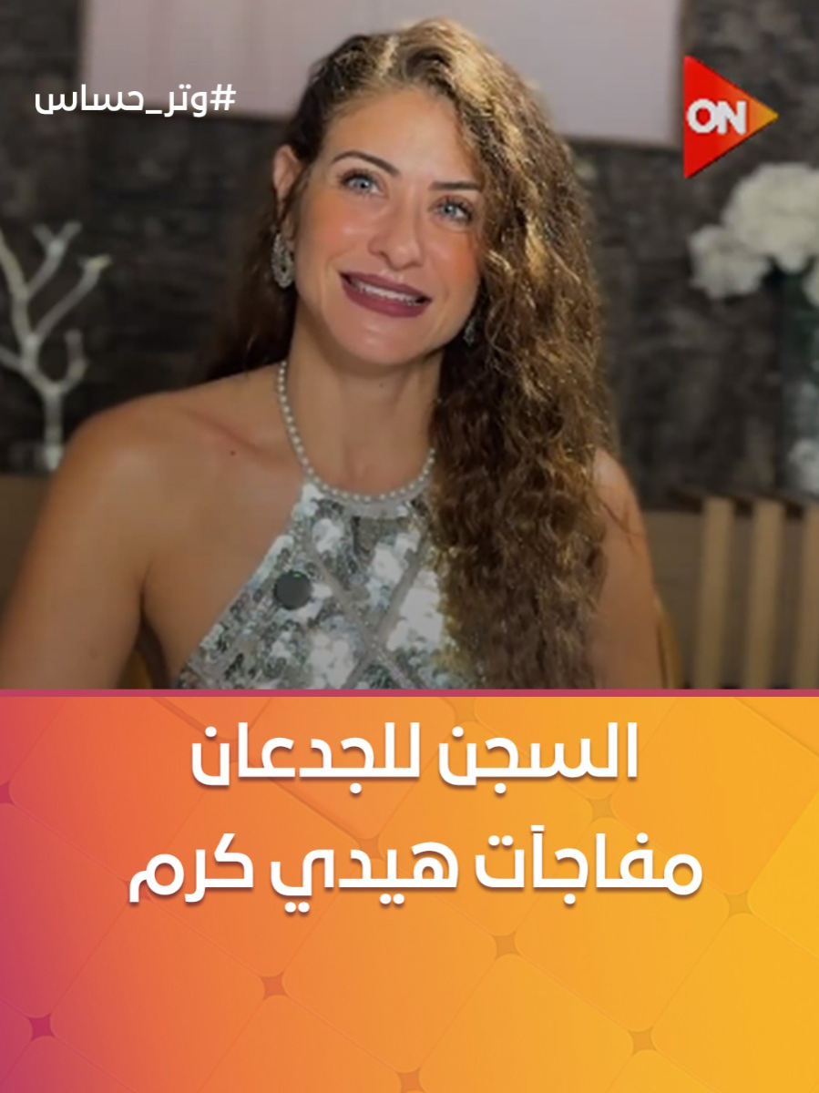 بخفة دم وضحك كتير😂 هيدي كرم حكتلنا شخصية رغدة مكملة إزاي في #وتر_حساس2 وإيه المفاجآت اللي هنشوفها معاها؟!😉 #ON