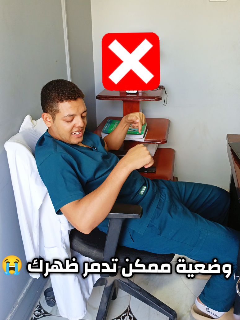 وضعية بتدمر ظهرك! 😭  #الانزلاق_الغضروفي_عرق_النسا #عرق_النسا #physicaltherapy  #viral  #explore 