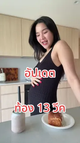 อัปเดต ท้อง 13 วีค ค่า🤰🏻มีพุงน้อยๆออกมาแล้ว #คนท้อง #คุณแม่มือใหม่ #pregnant #13weekspregnant #ท้องแรก 