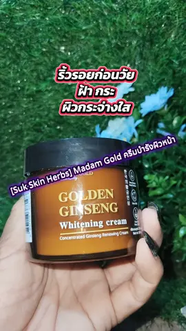 #[Suk Skin Herbs] Madam Gold ครีมบำรุงผิวหน้าผิวนุ่มชุ่มชื้นกระจ่างใส #สินค้าขายดี 