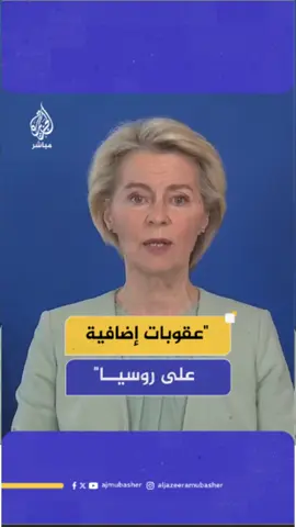رئيسة المفوضية الأوربية: عقوباتنا الجديدة على روسيا ستشمل منصات العملات الرقمية #الجزيرة_مباشر 