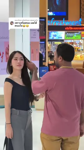 ตอบกลับ @หนุ่มตลาดไท ใช่ครับ เพราะทองเส้นนี้เค้าเป็นคนซื้อให้ ด้วยเงินเค้าเอง 😊 ส่วนเรื่องความสวยเค้าก็หาเงินทำเองครับ  ☺️ 